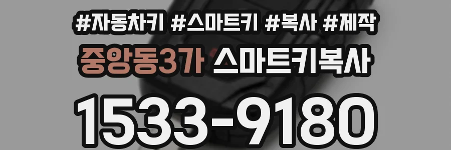중앙동3가 스마트키복사