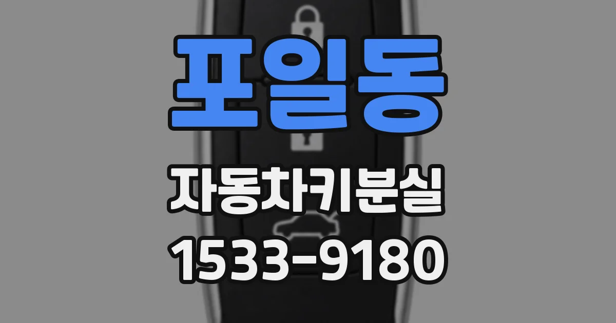 포일동 자동차키분실