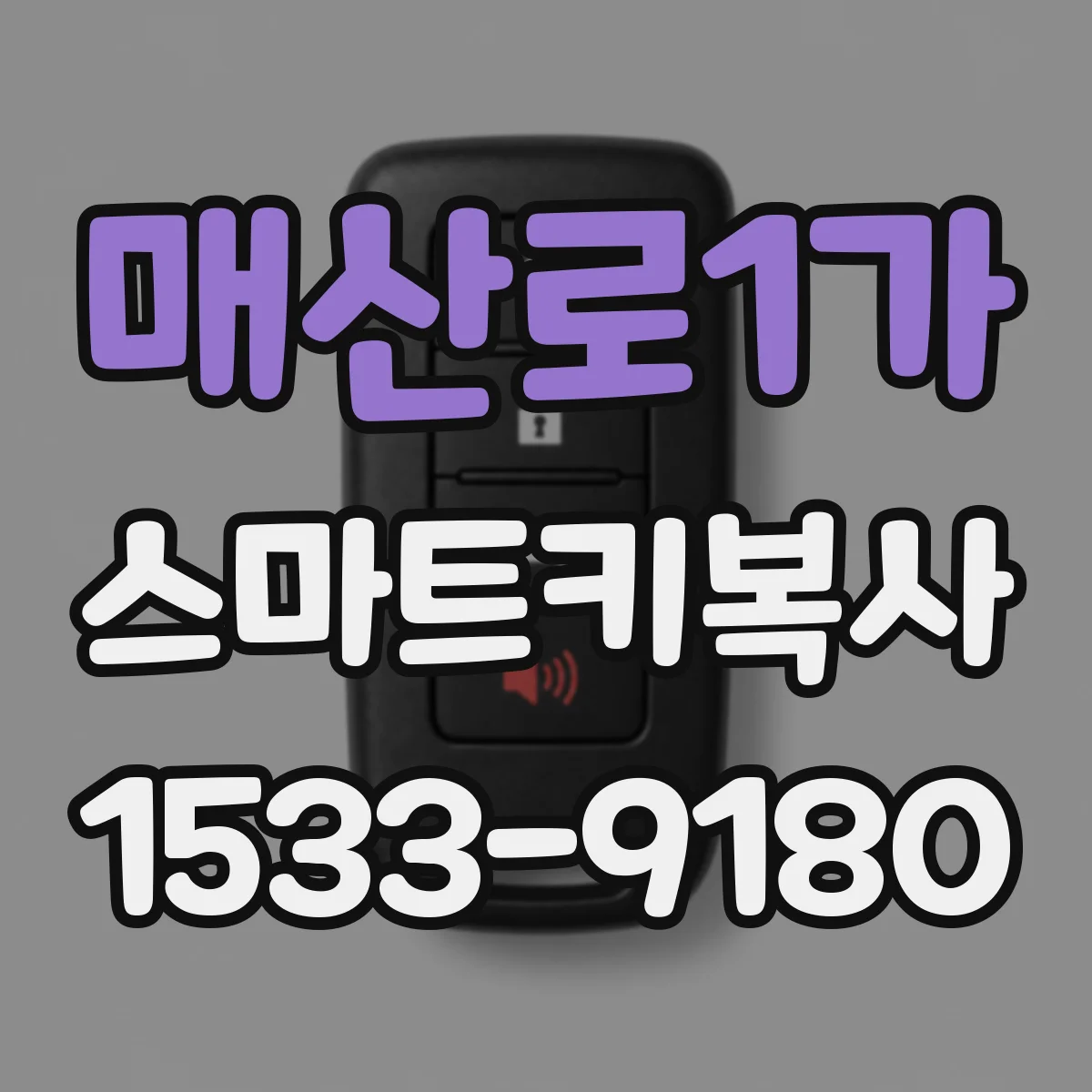 매산로1가 스마트키복사