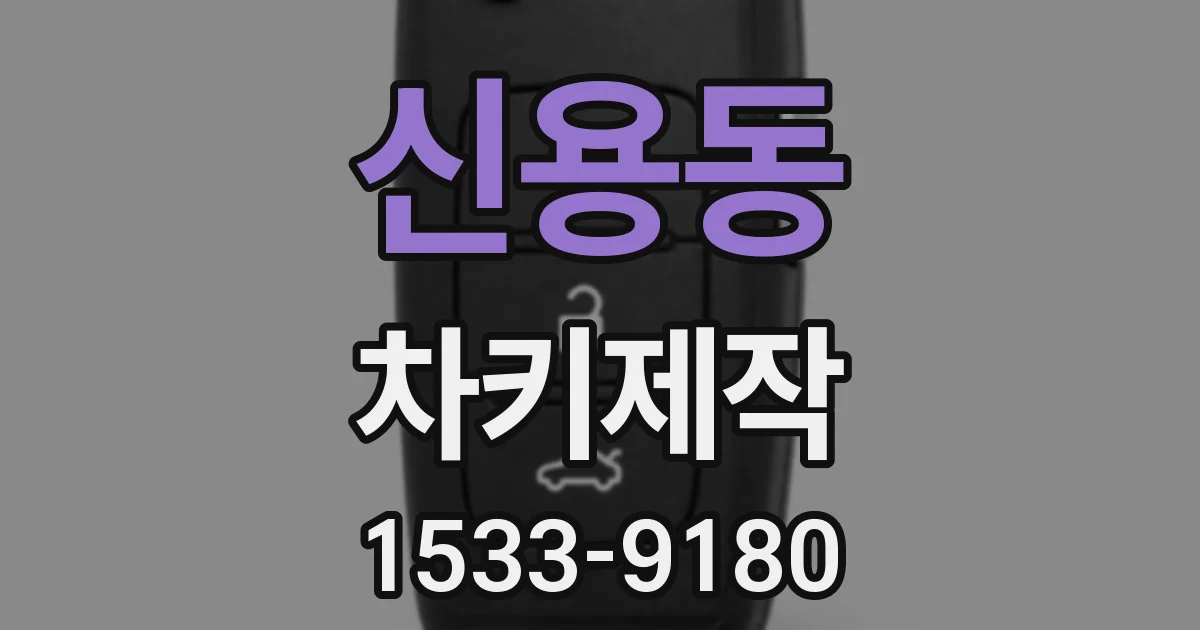 신용동 차키제작