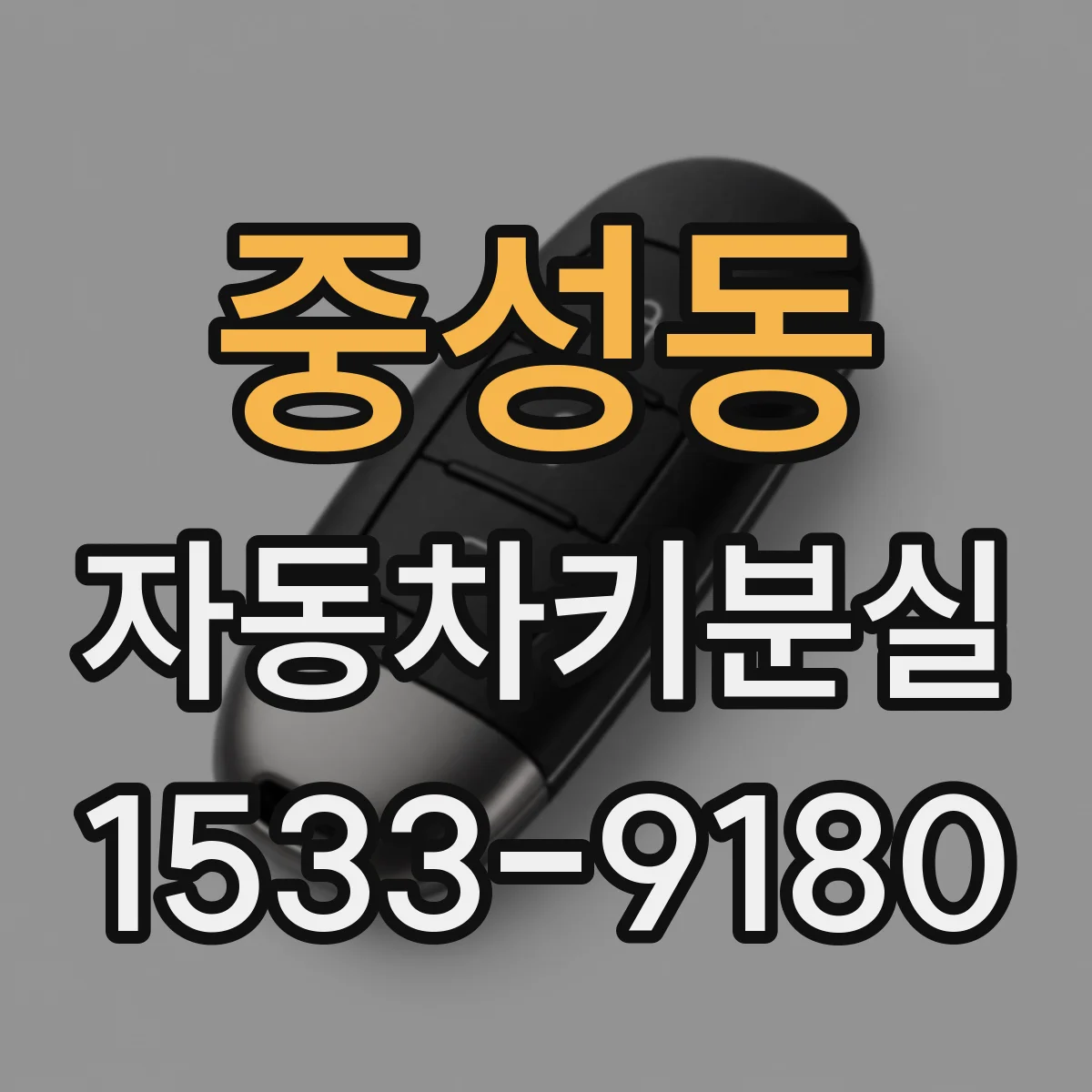 중성동 자동차키분실
