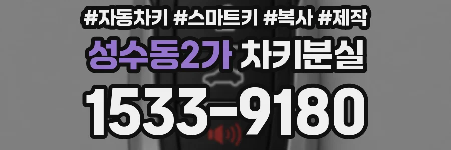 성수동2가 차키분실
