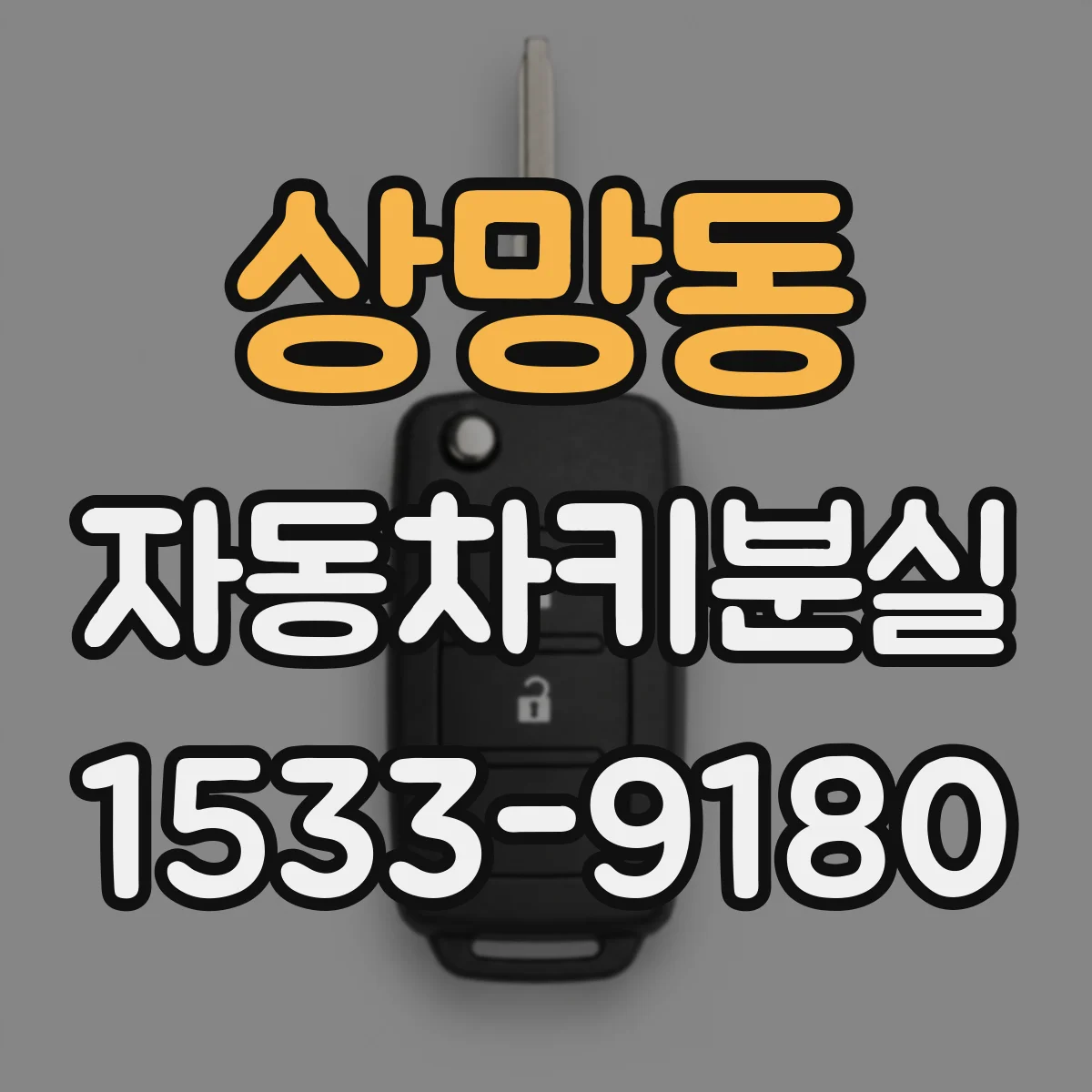 상망동 자동차키분실