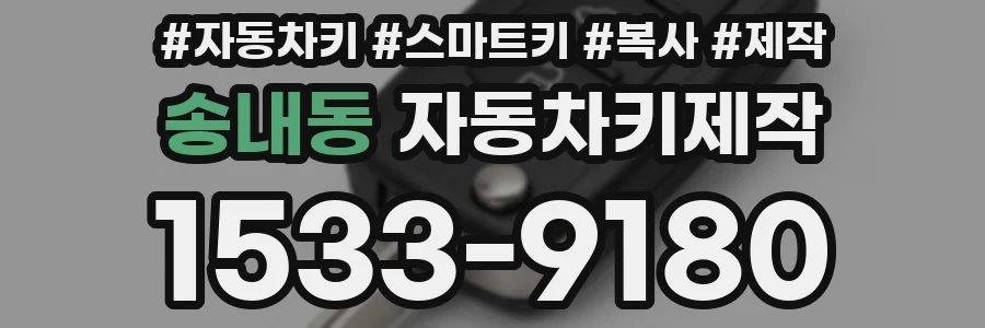 송내동 자동차키제작