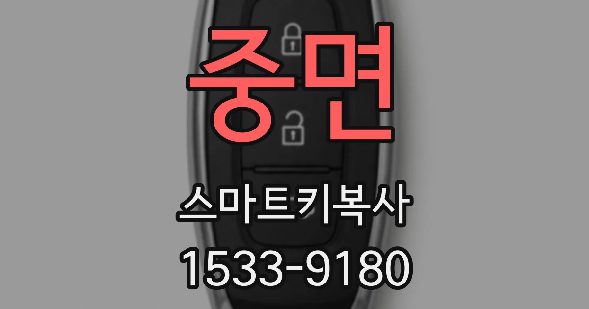 중면 스마트키복사