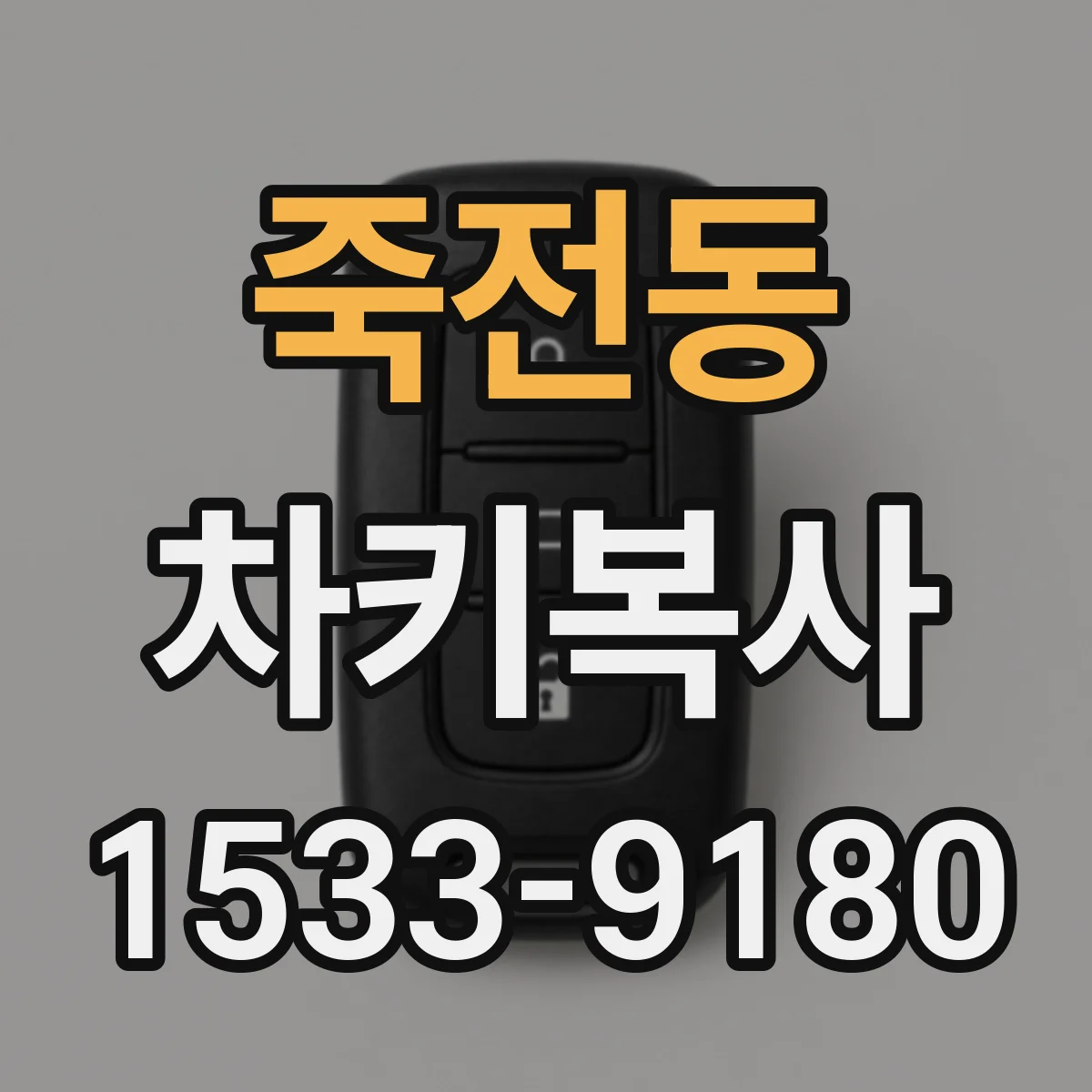 죽전동 차키복사