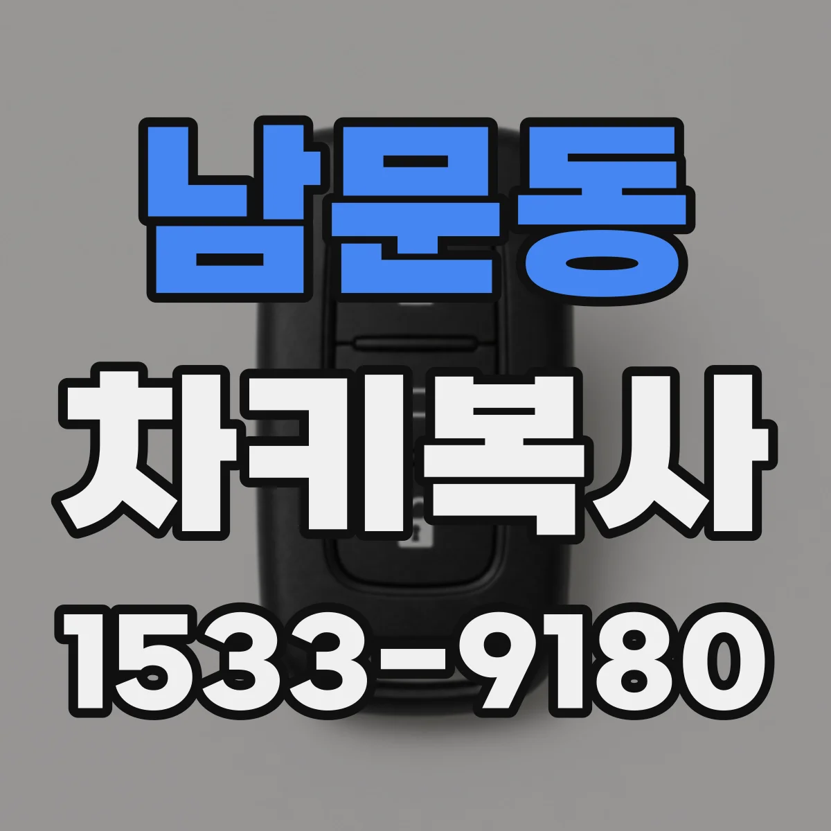 남문동 차키복사