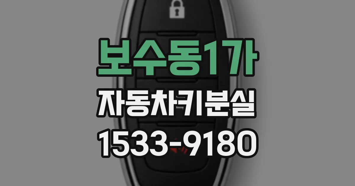 보수동1가 자동차키분실