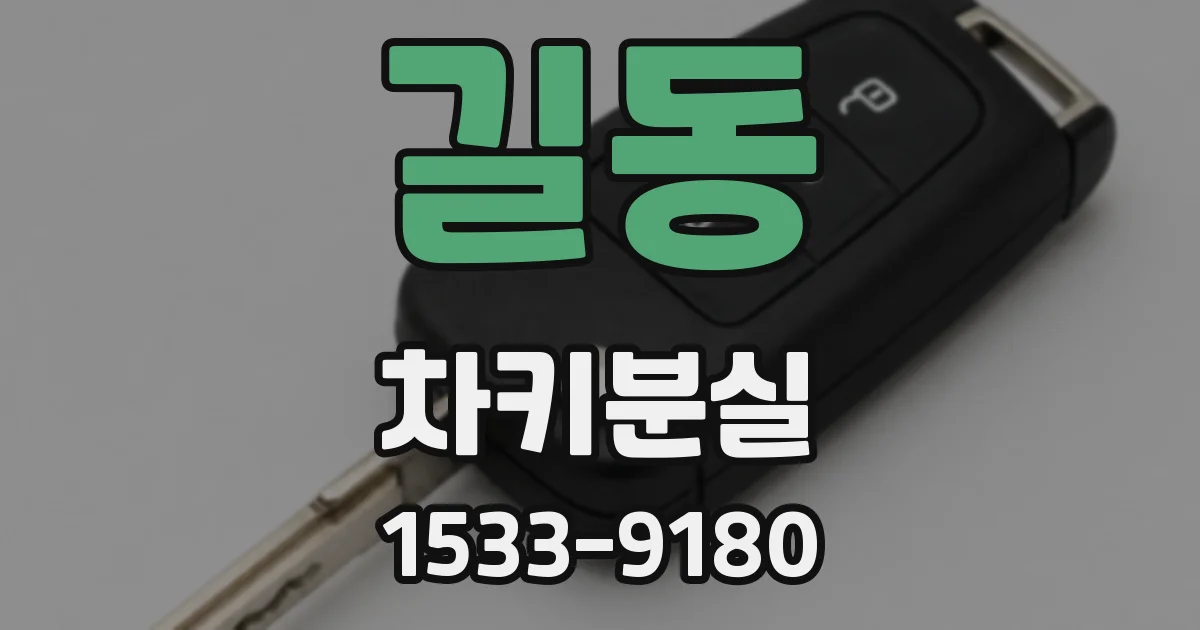 길동 차키분실
