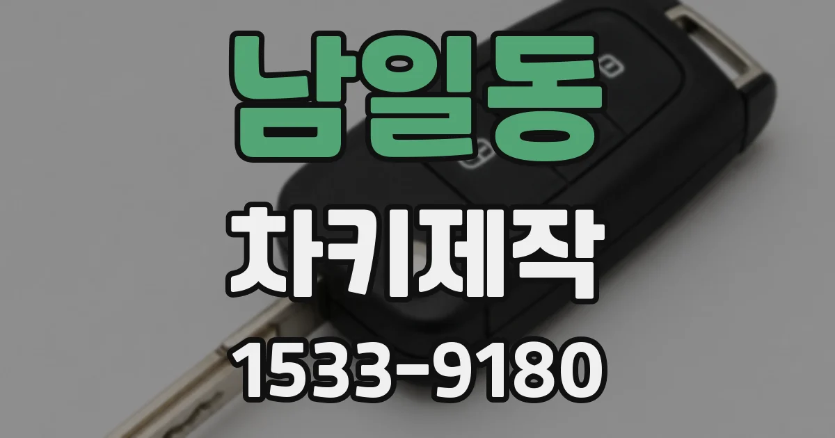 남일동 차키제작