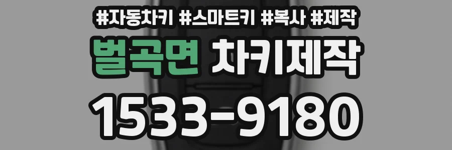 벌곡면 차키제작