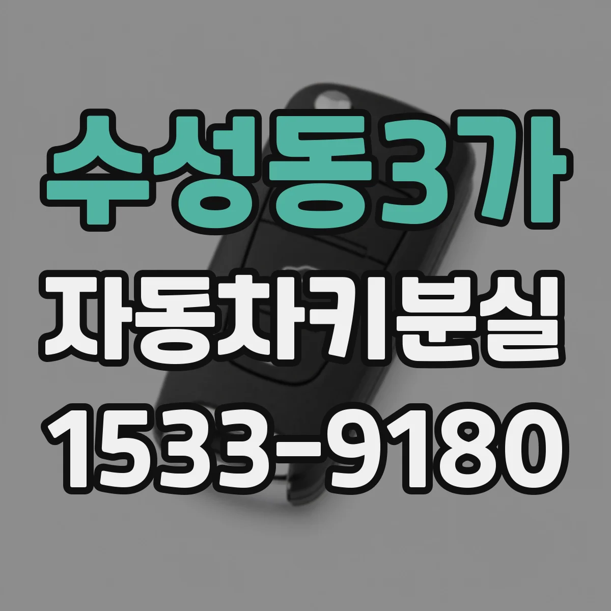 수성동3가 자동차키분실