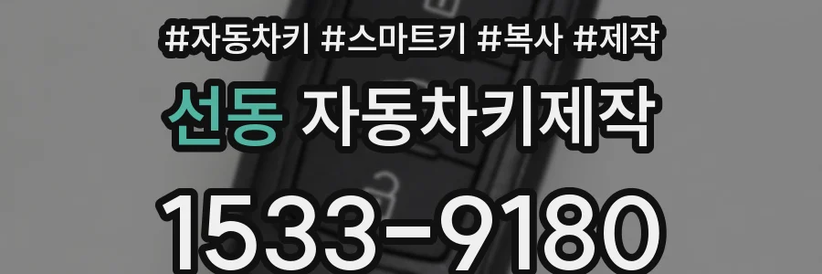 선동 자동차키제작