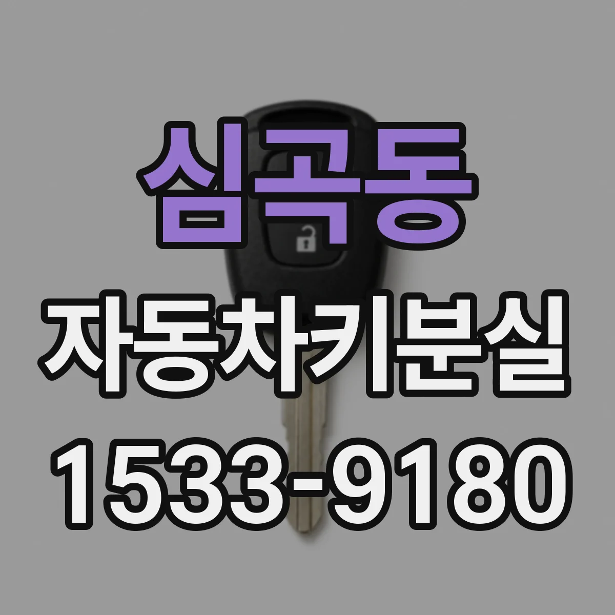 심곡동 자동차키분실
