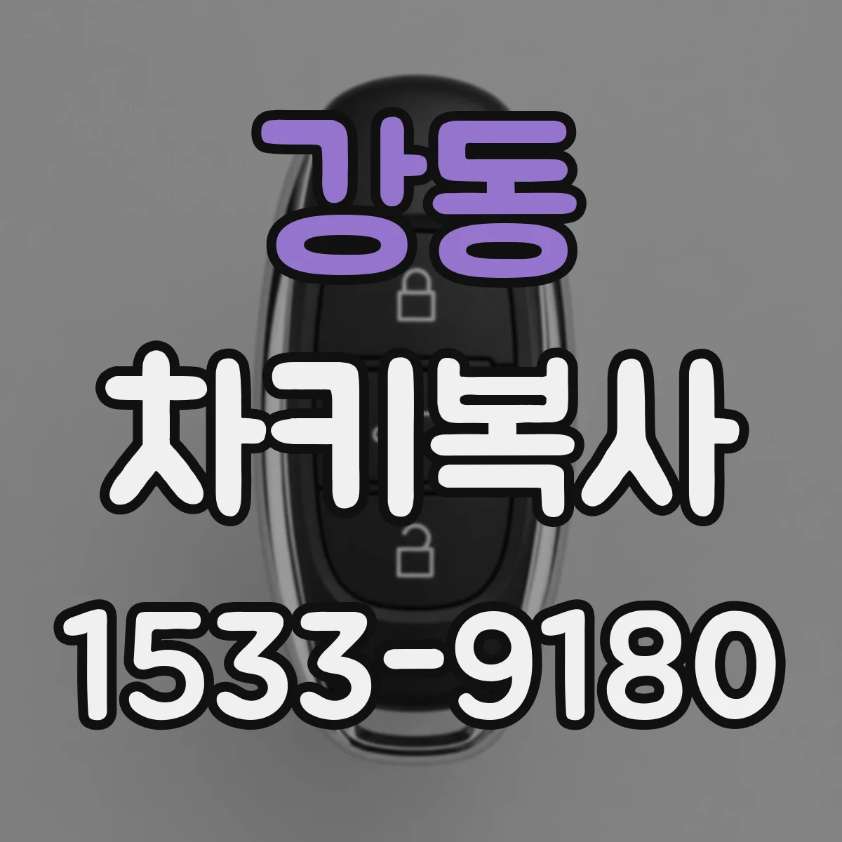 강동 차키복사