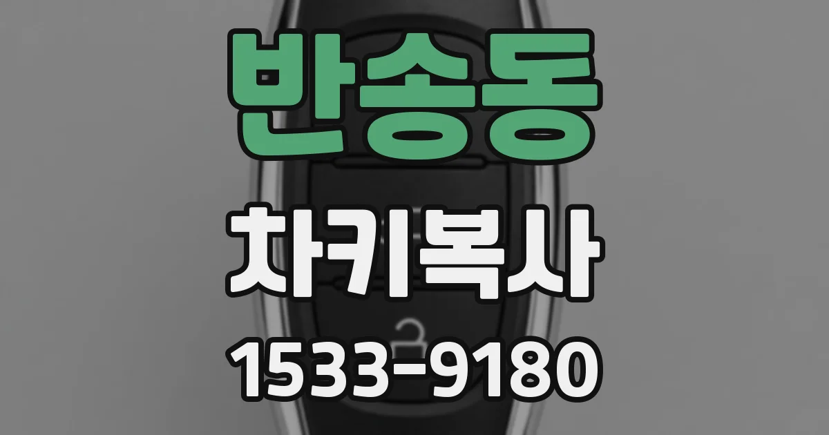 반송동 차키복사