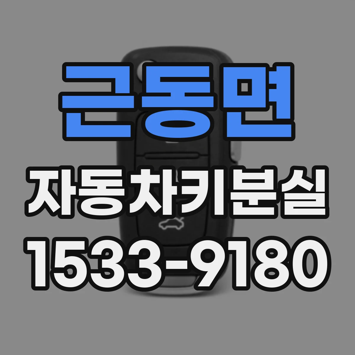 근동면 자동차키분실