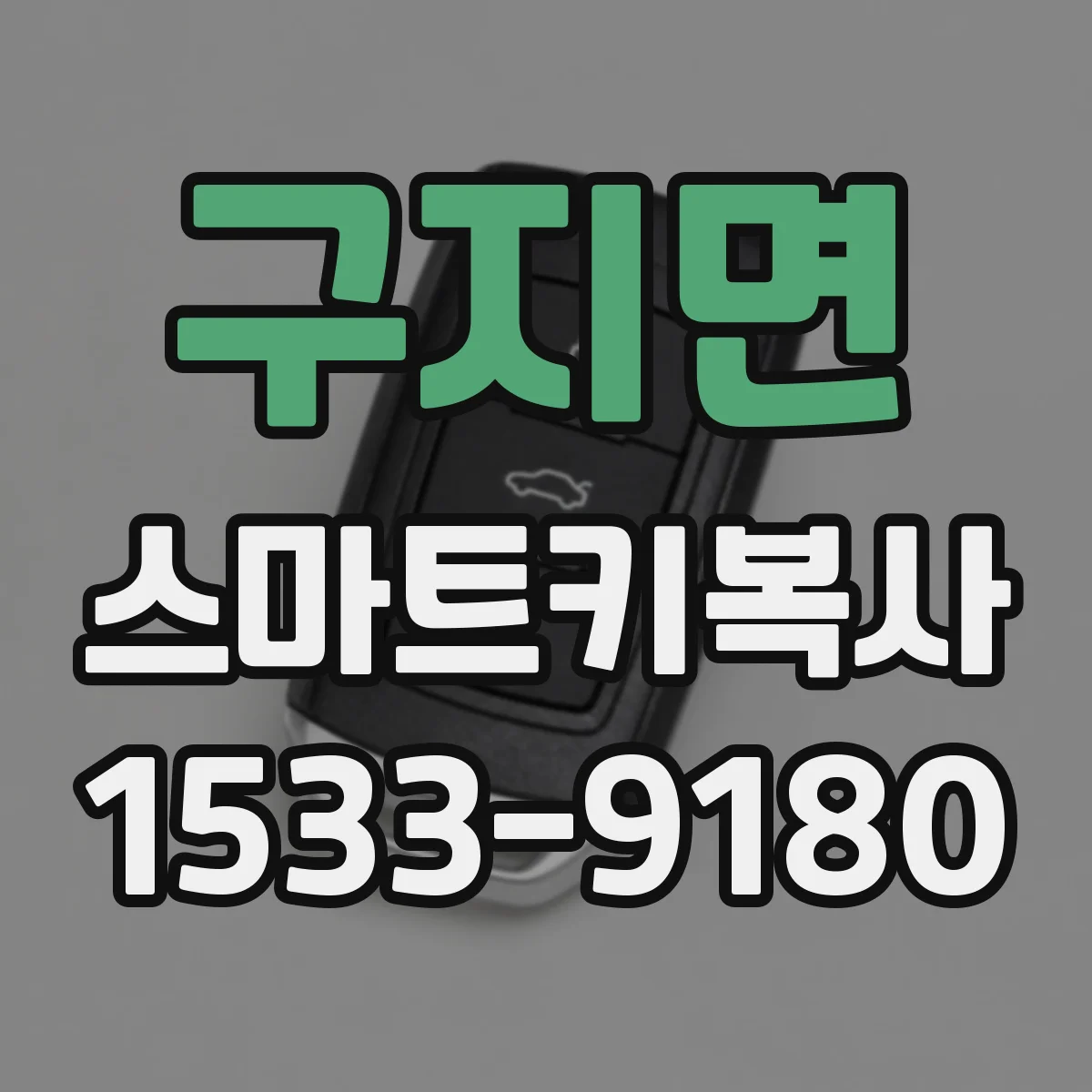 구지면 스마트키복사