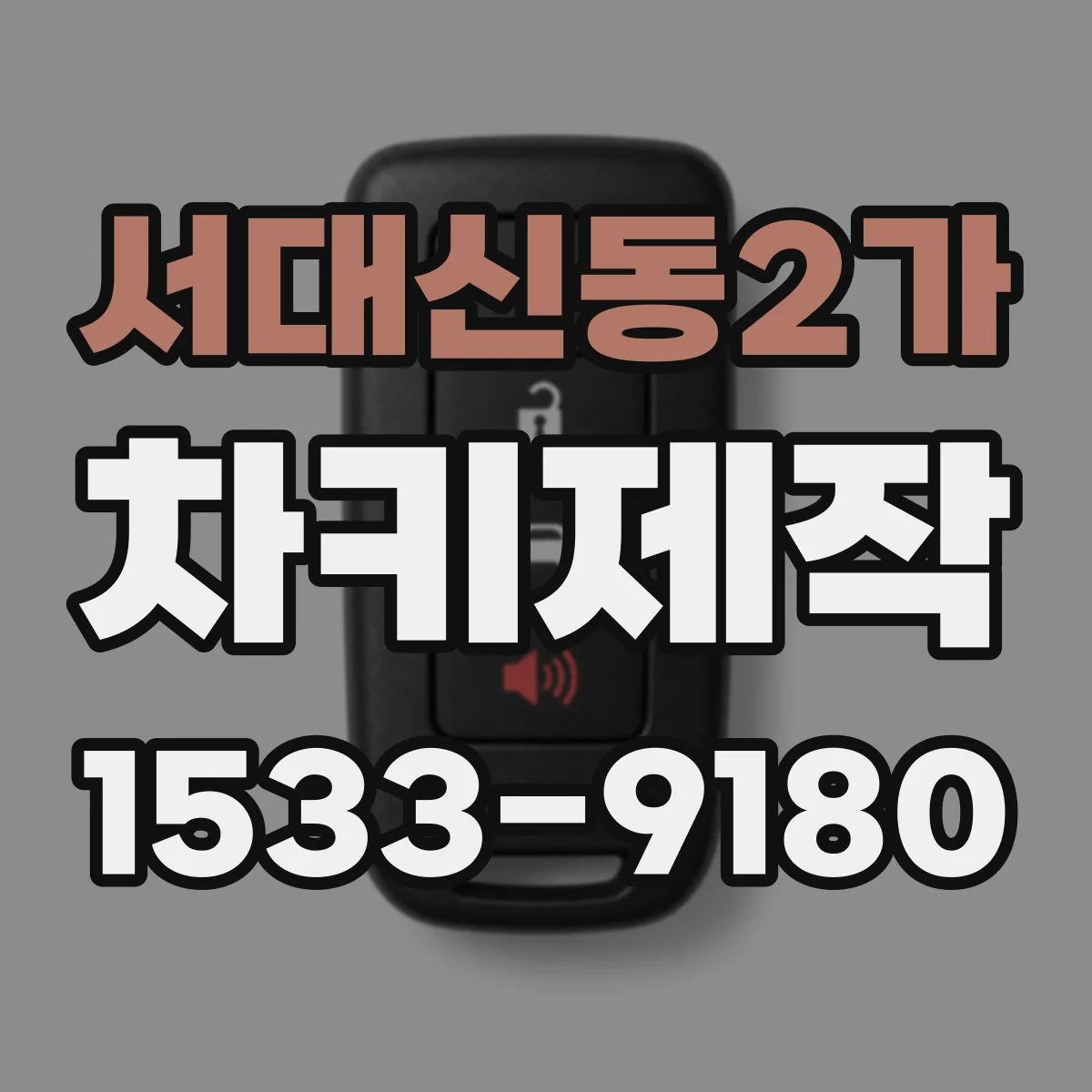 서대신동2가 차키제작