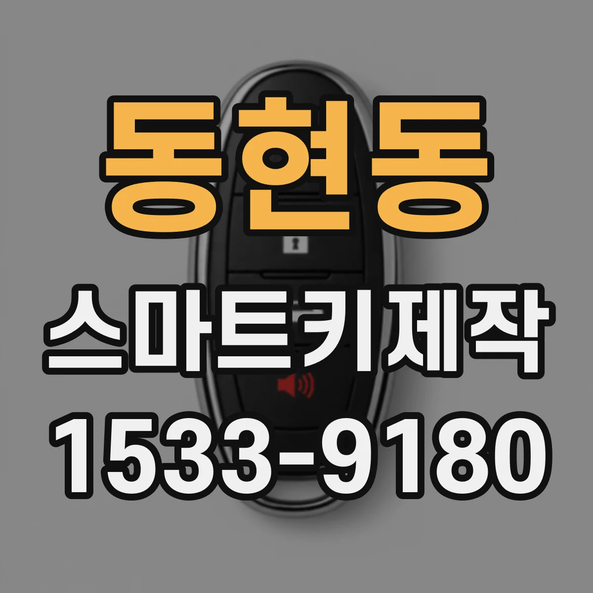 동현동 스마트키제작