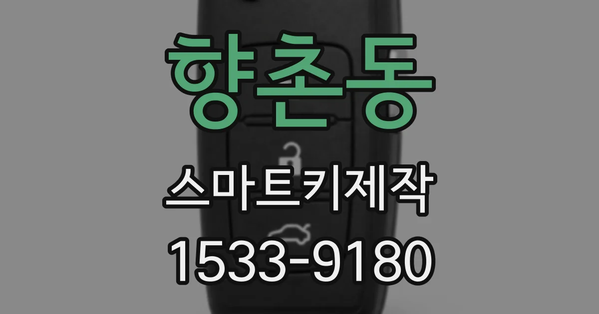향촌동 스마트키제작