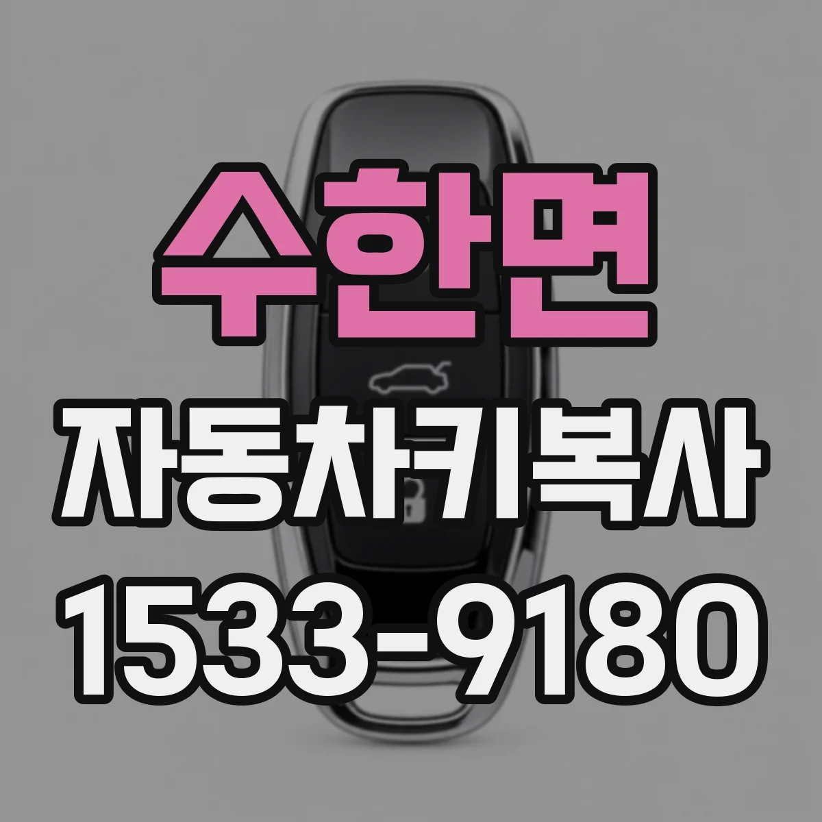 수한면 자동차키복사