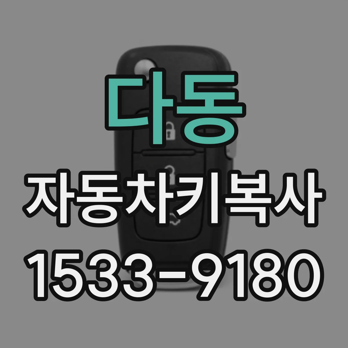 다동 자동차키복사
