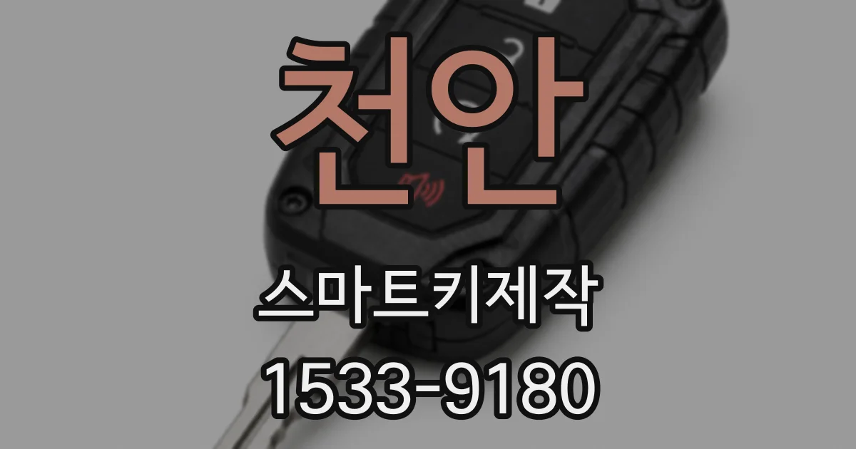 천안 스마트키제작