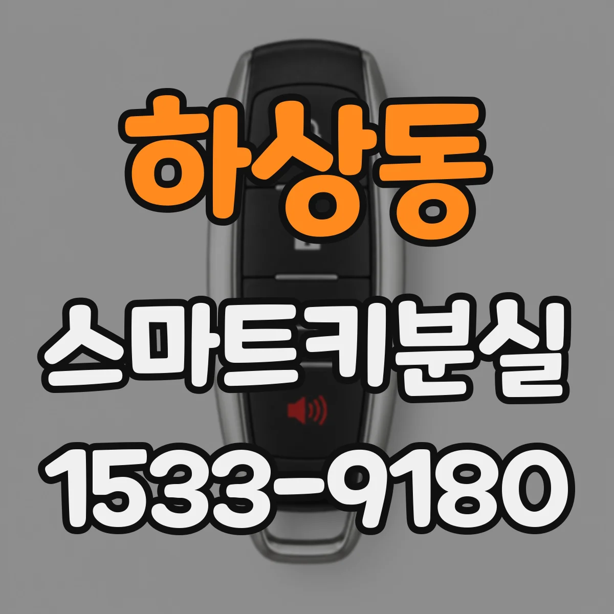 하상동 스마트키분실