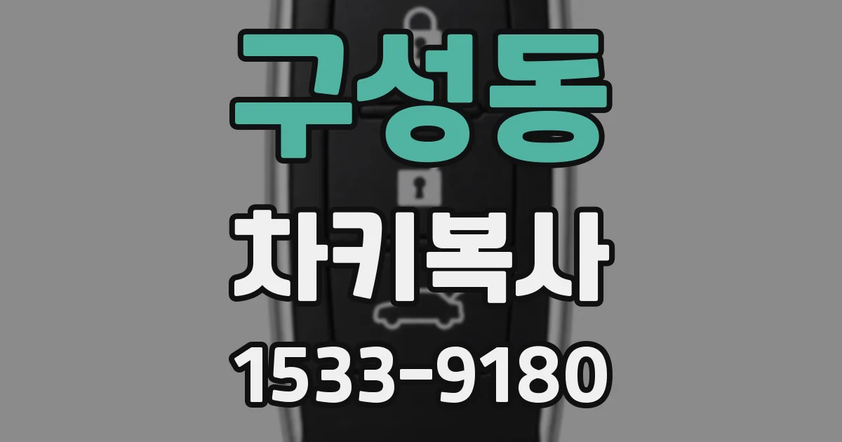 구성동 차키복사