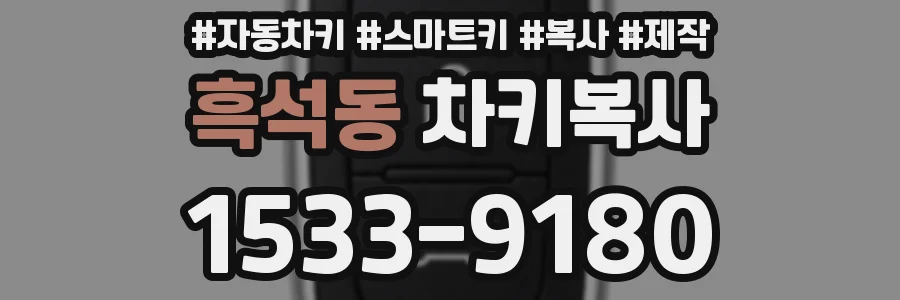 흑석동 차키복사