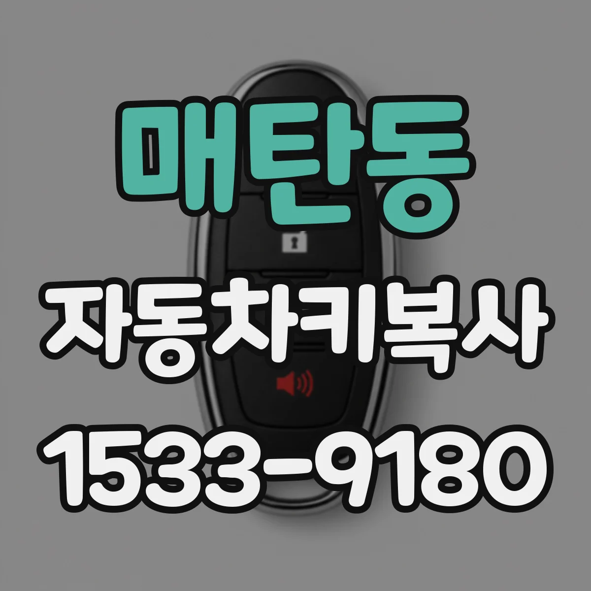 매탄동 자동차키복사