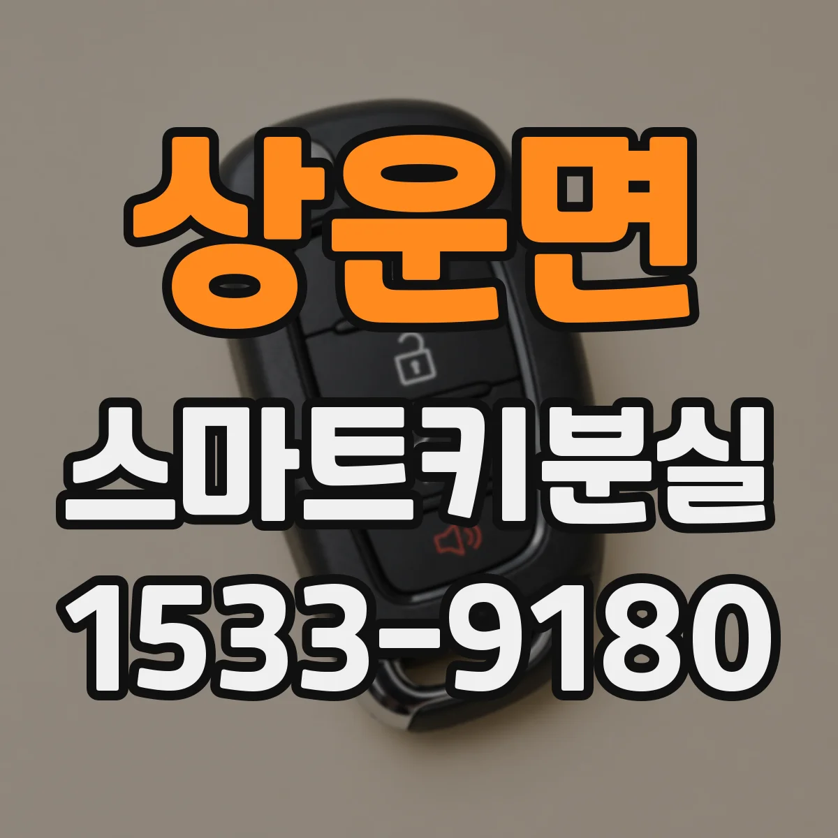 상운면 스마트키분실