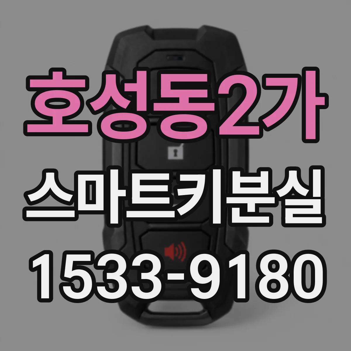 호성동2가 스마트키분실