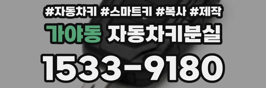 가야동 자동차키분실