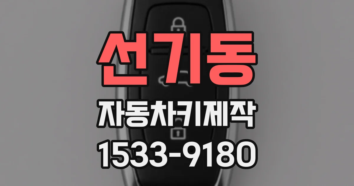 선기동 자동차키제작