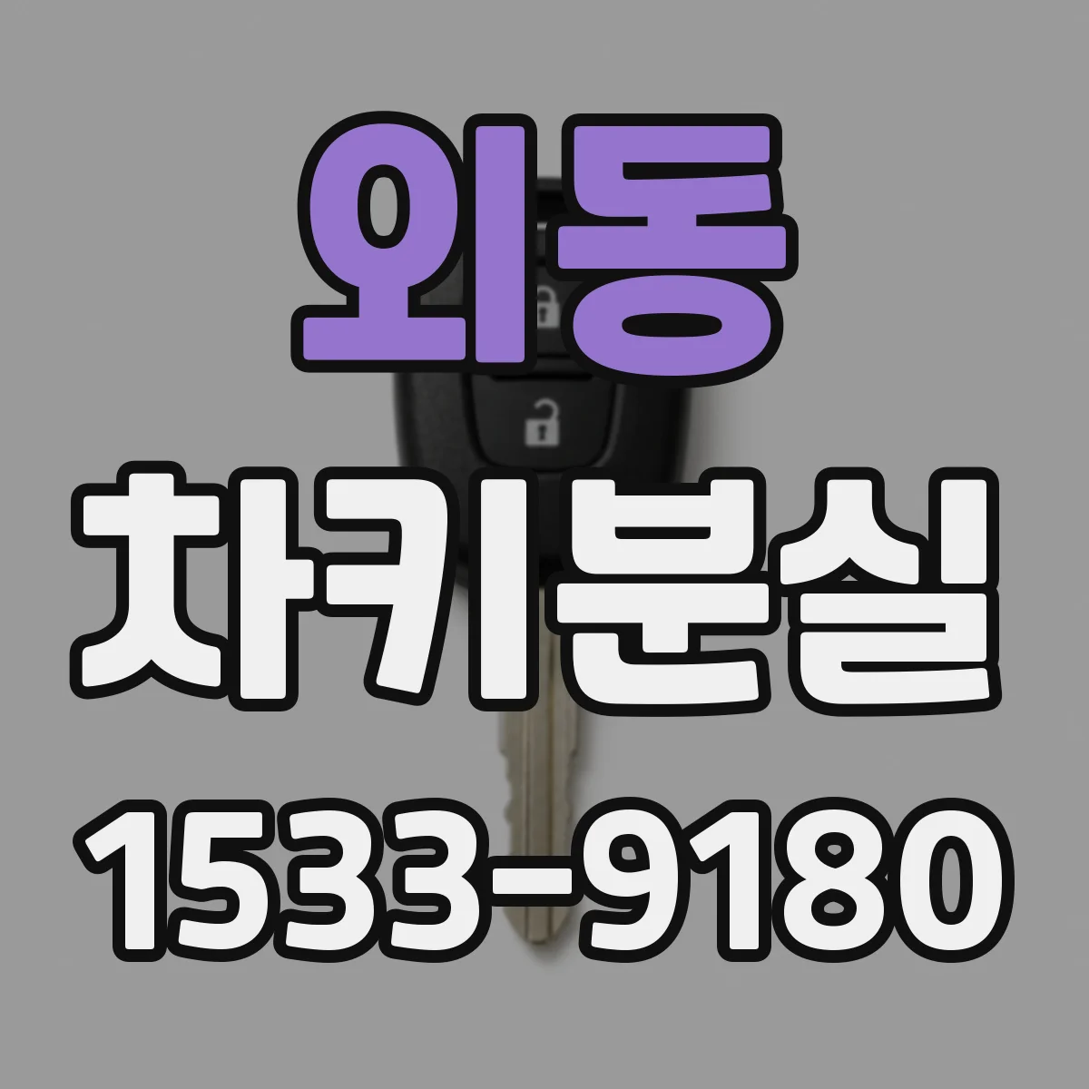 외동 차키분실