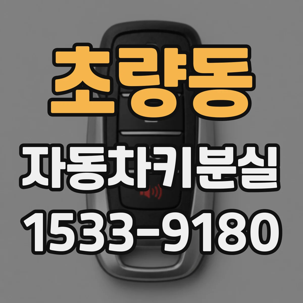 초량동 자동차키분실