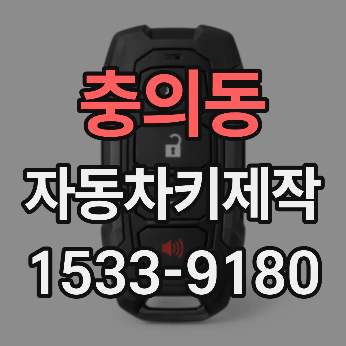 충의동 자동차키제작