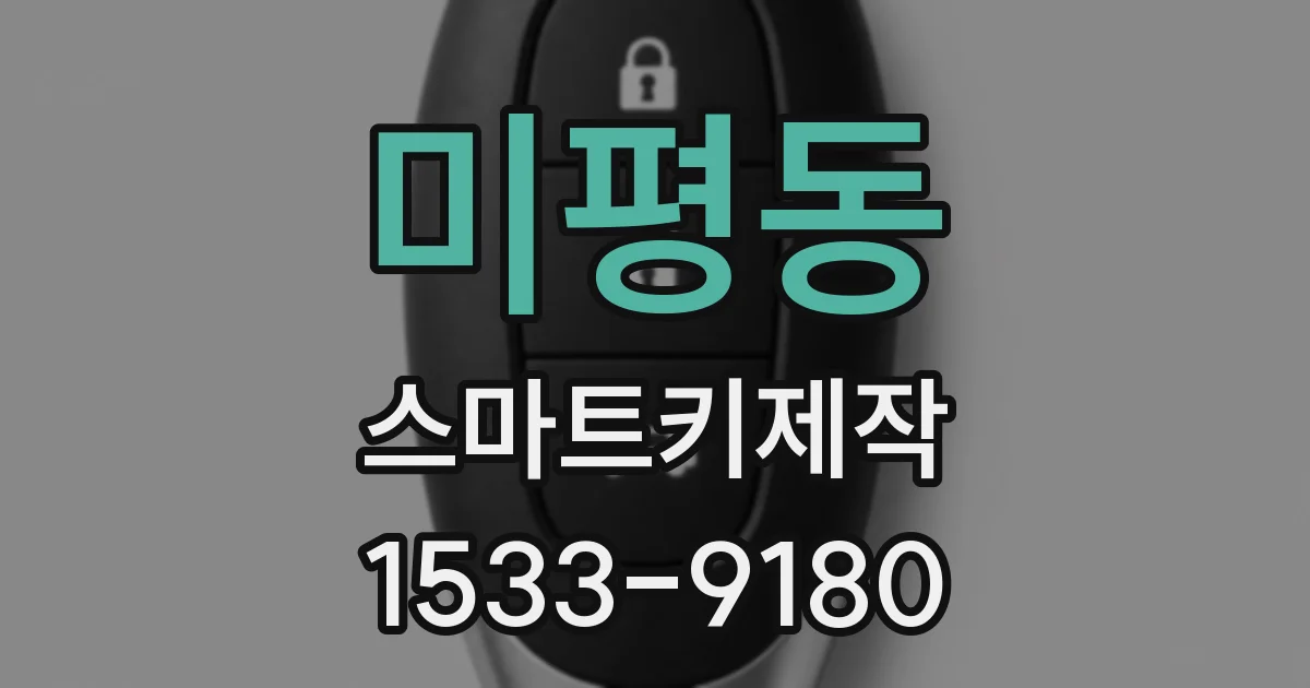미평동 스마트키제작