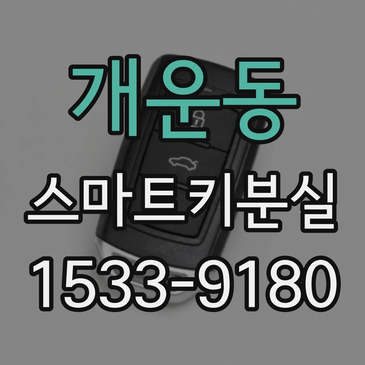 개운동 스마트키분실