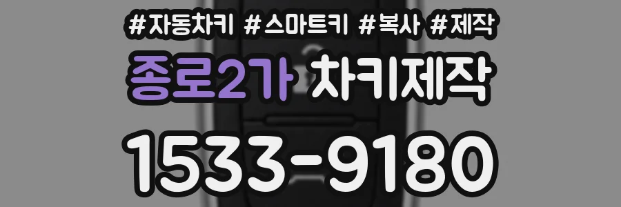 종로2가 차키제작