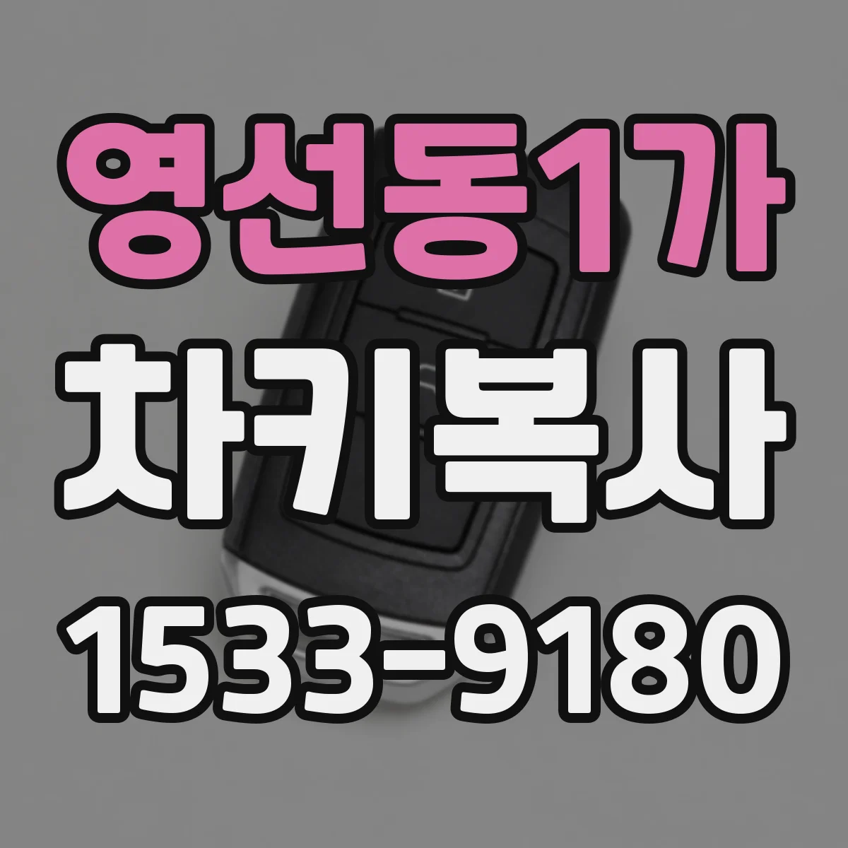 영선동1가 차키복사