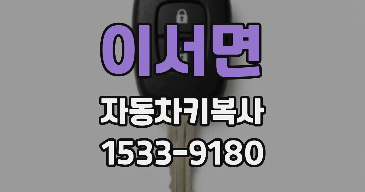 이서면 자동차키복사