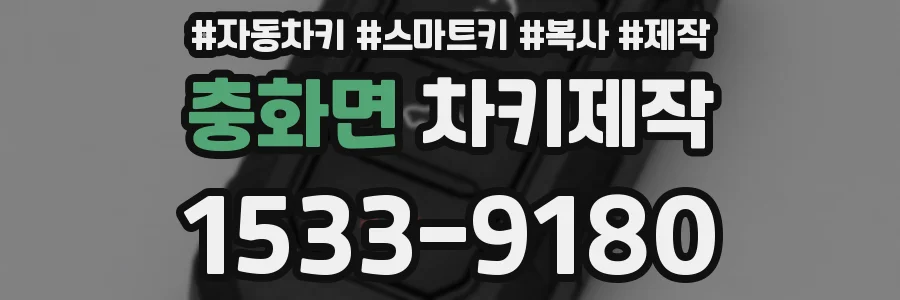 충화면 차키제작
