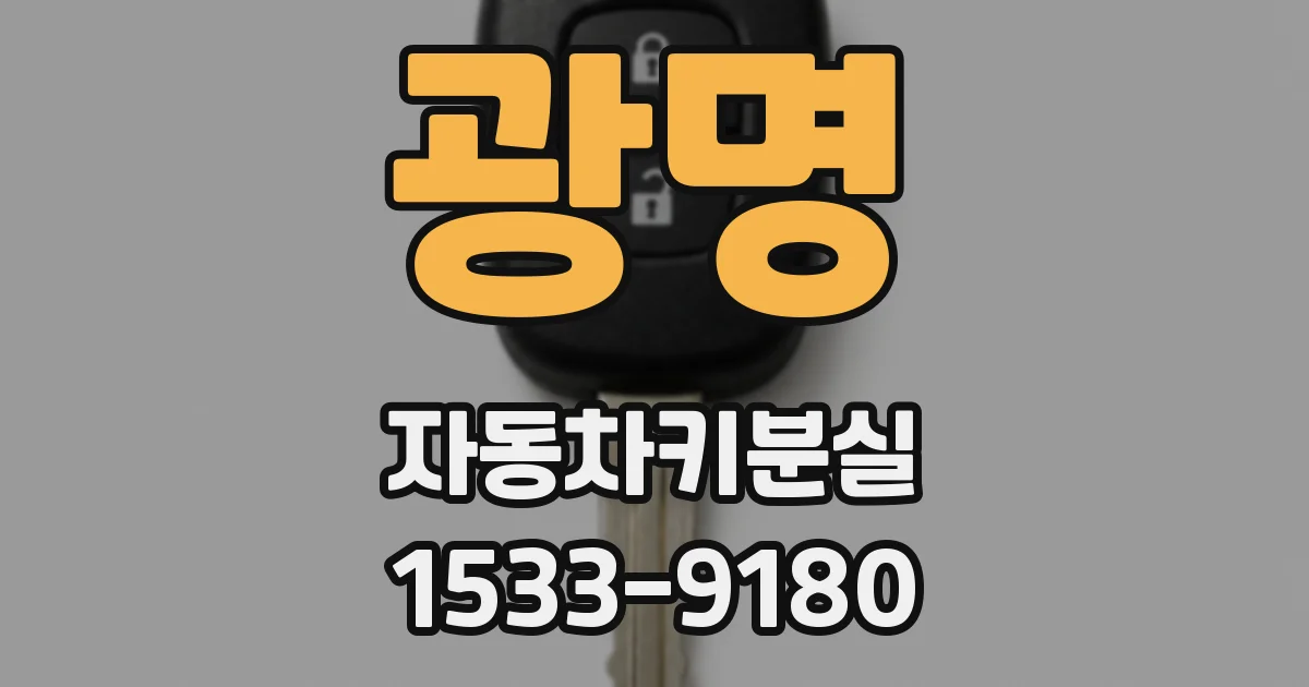 광명 자동차키분실
