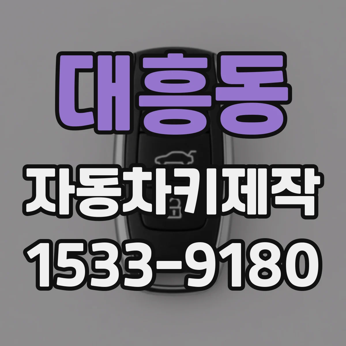 대흥동 자동차키제작