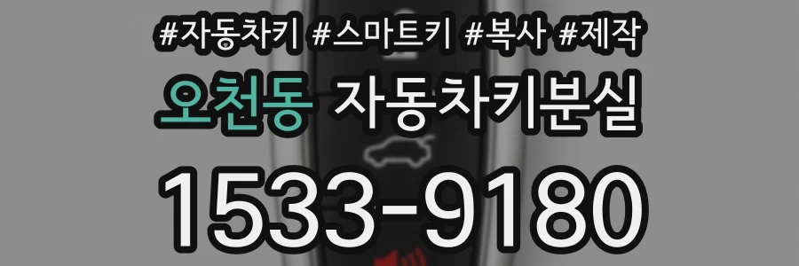 오천동 자동차키분실