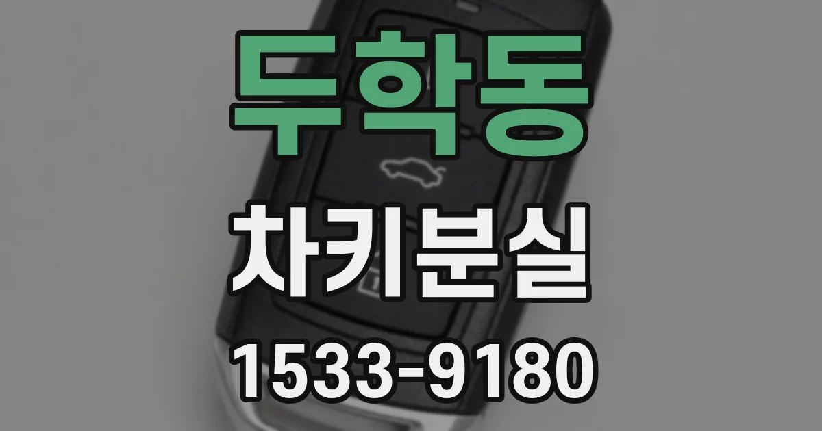 두학동 차키분실