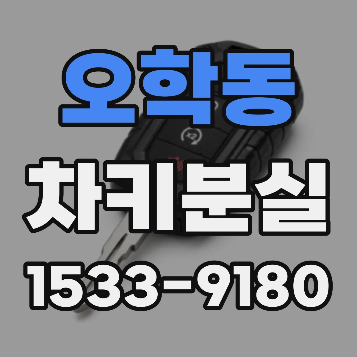 오학동 차키분실
